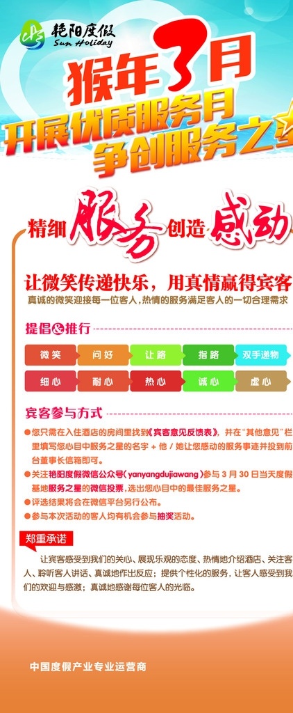 猴年 3月 艳阳 艳阳度假 服务 感动 二维码 x展架 真情 旅游 展板模板