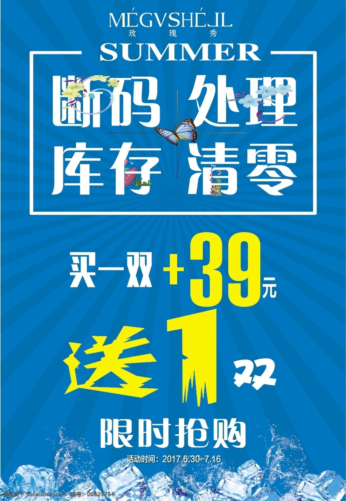断 码 处理 库存 清 零 断码处理 库存清零 兰色背景 买一送一 限时抢购 夏季素材 冰块 清仓处理
