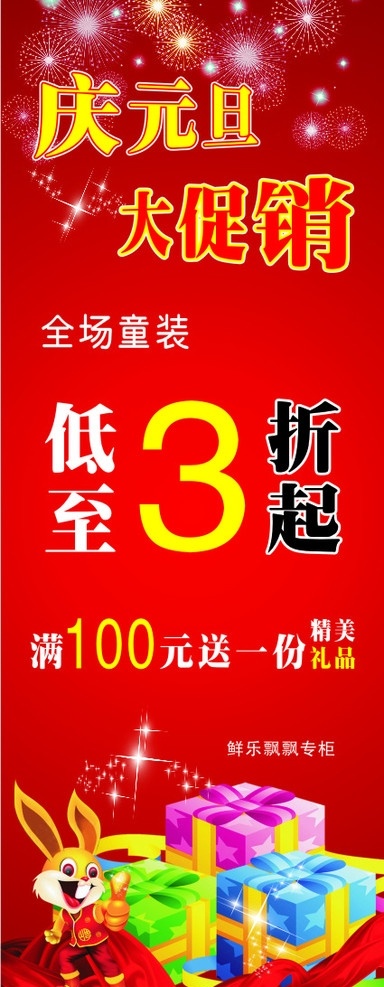 新年促销 元旦大酬宾 新年促销x架 庆元旦 大酬宾 新年 喜庆 背景 礼品 2011 兔子 x架 春节 烟花 彩带 其他设计 矢量