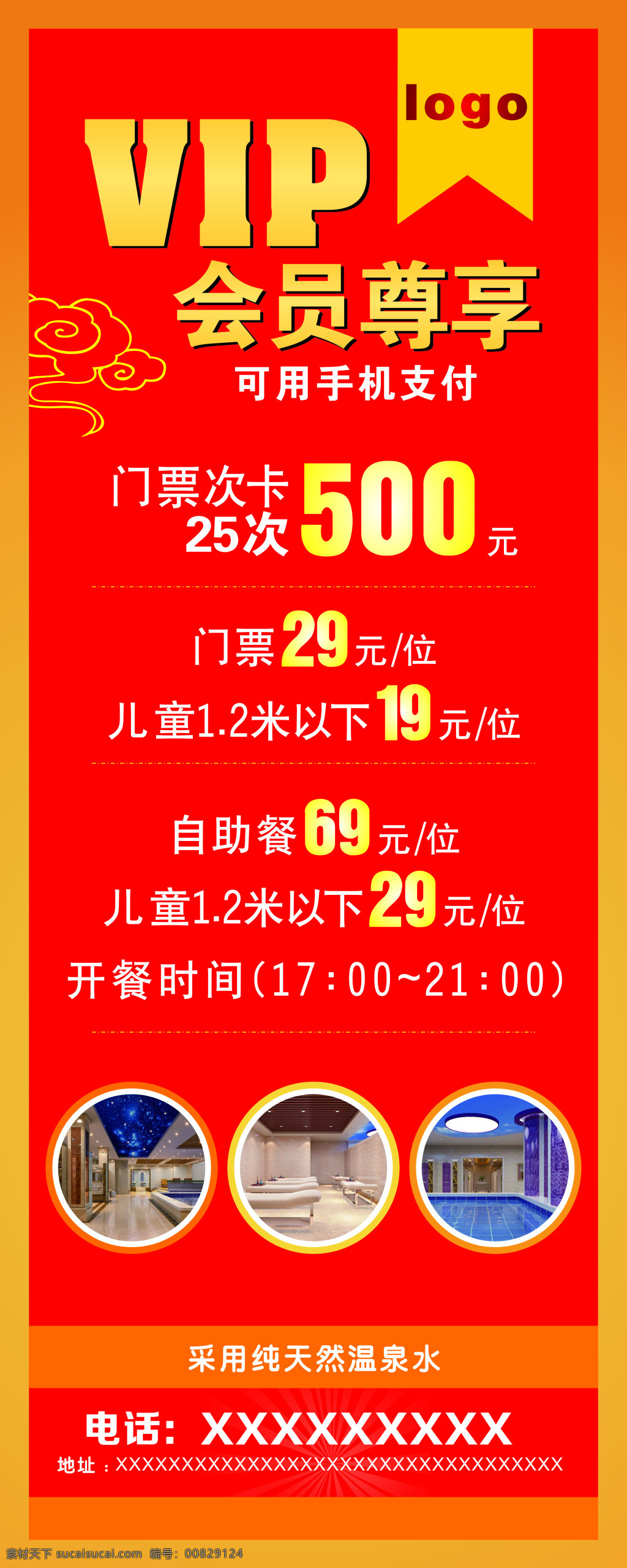 温泉 vip 易拉宝 洗浴 会员 展架 红色 喜庆 开业 大气 贵宾 中国风 祥云