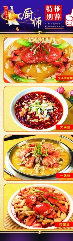 厨师 特别推荐 菜谱 菜肴 菜 火锅鱼 一锅鲜 肉蟹煲 大拇指
