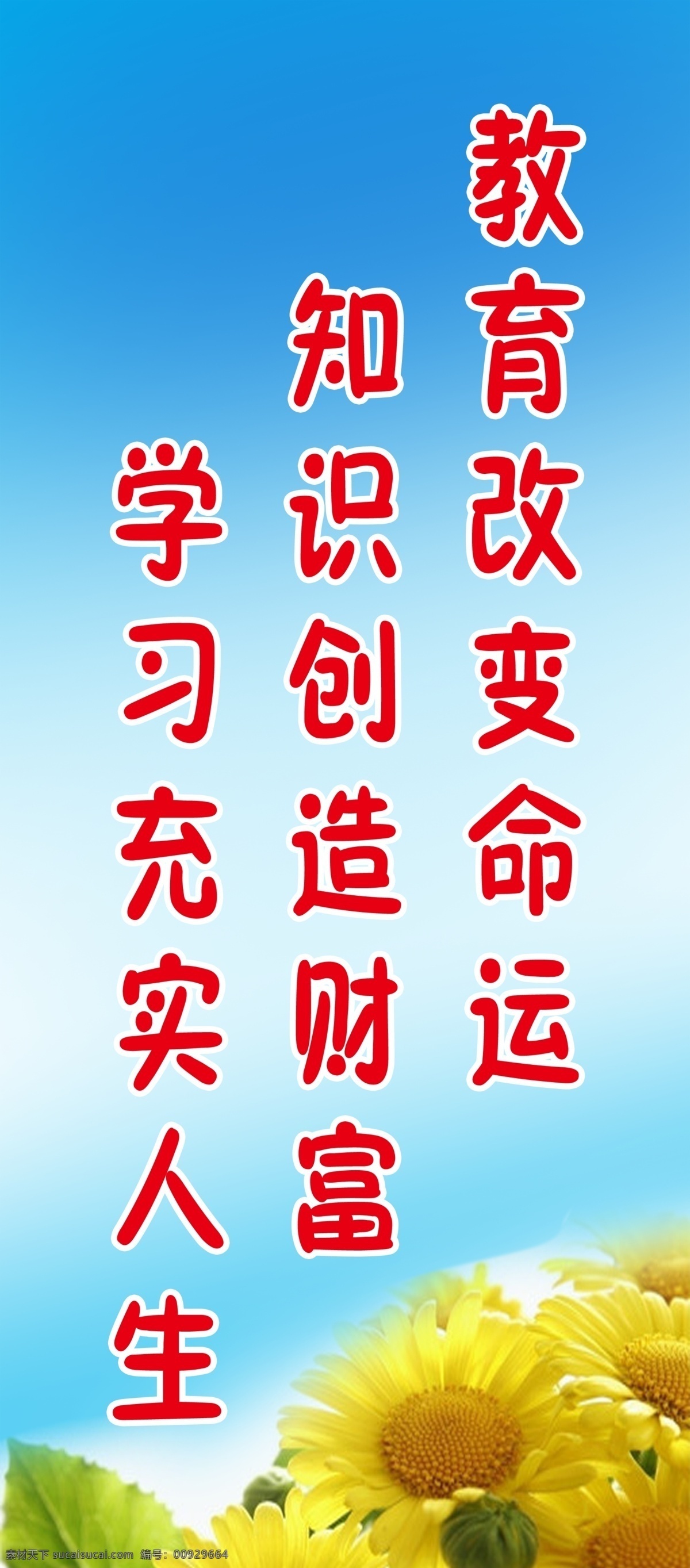 分层 背景 广告设计模板 卡通 卡通人 卡通人物 励志标语 名人名言 学校标语 学习标语 向日葵 魔笔 源文件 展板模板 其他展板设计