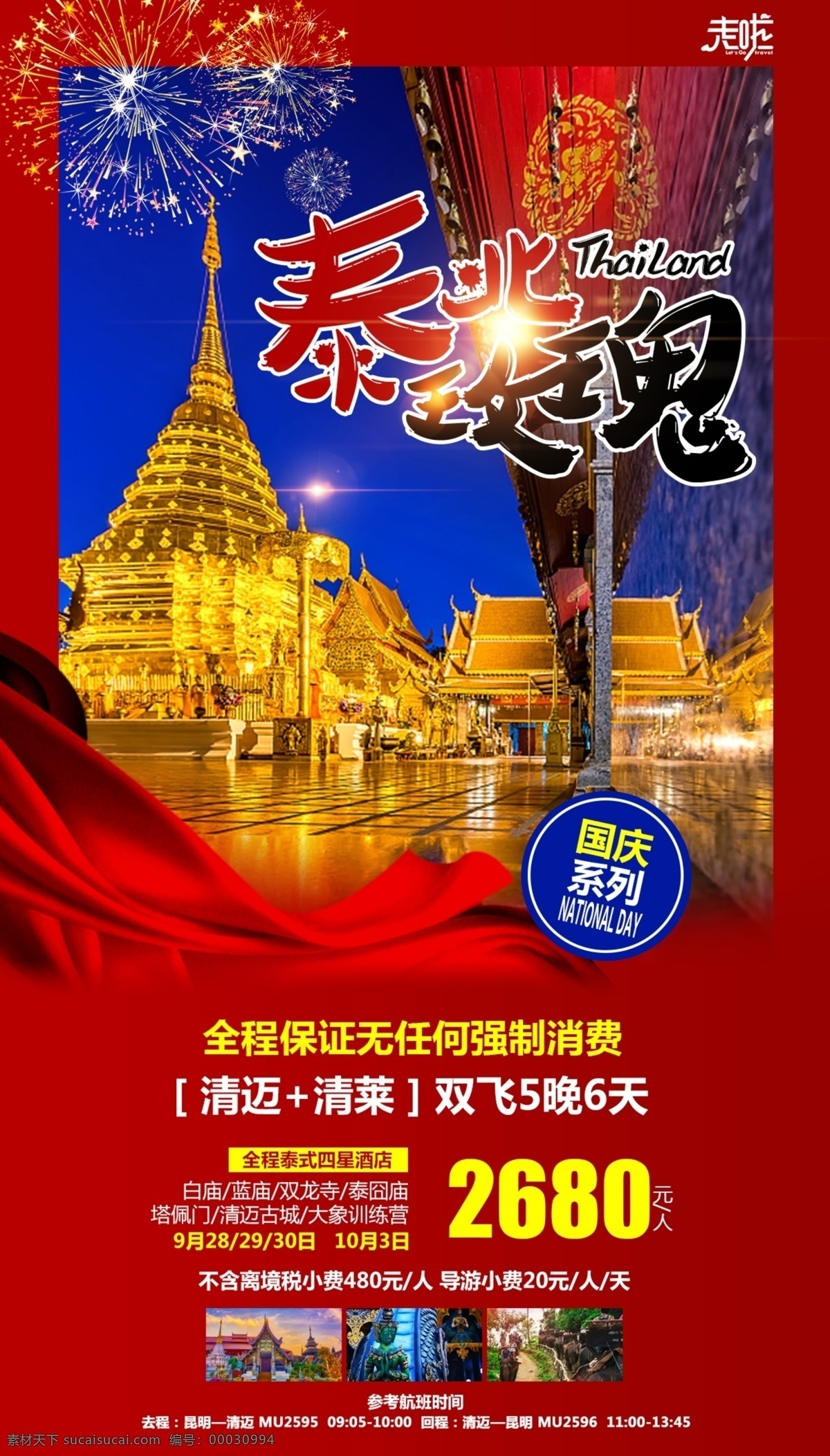 泰北玫瑰 东南亚 旅游 海报 清迈清莱 国庆 分层