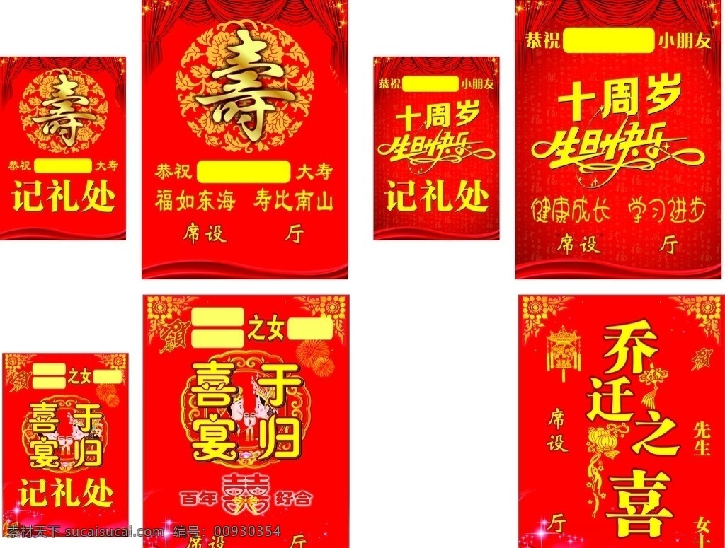 宴席水牌 寿宴 十周岁 于归喜宴 乔迁之喜 记礼处 生日快乐