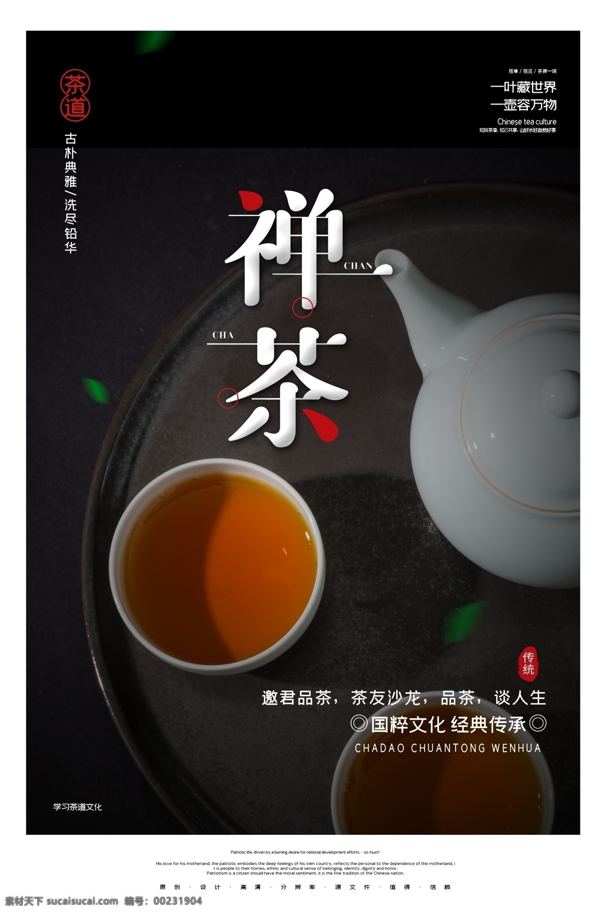 禅茶 2020 简约 茶道 文化 海报
