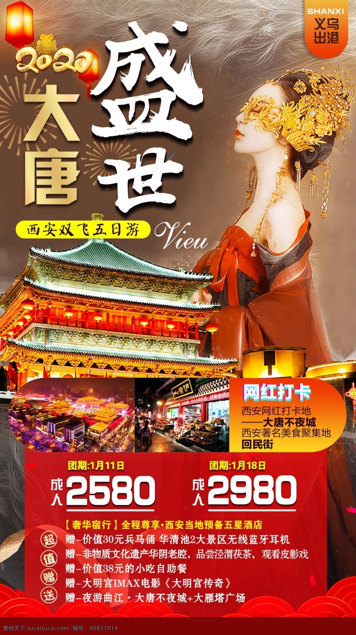 西安 2020 海报 旅游广告设计 旅游海报设计
