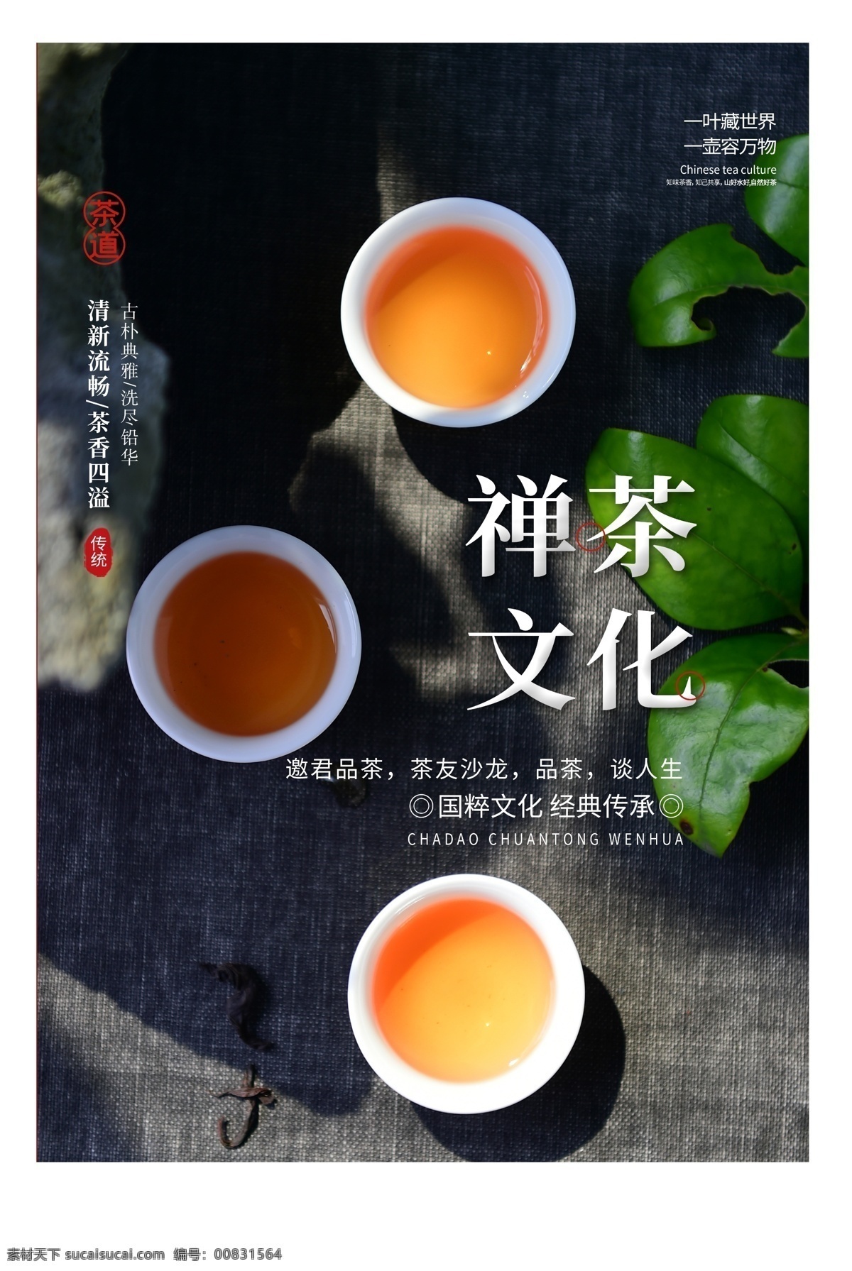 禅 茶文化 活动 宣传海报 禅茶 文化 宣传 海报