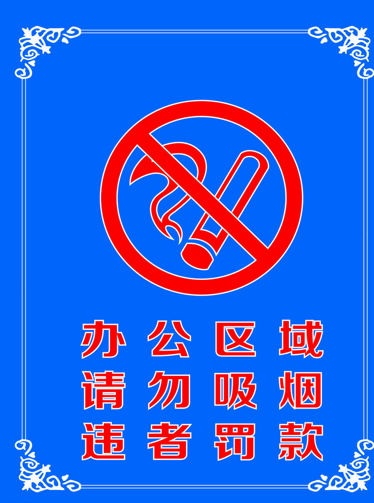 请勿吸烟 禁止吸烟 花边 蓝色背景 违者罚款