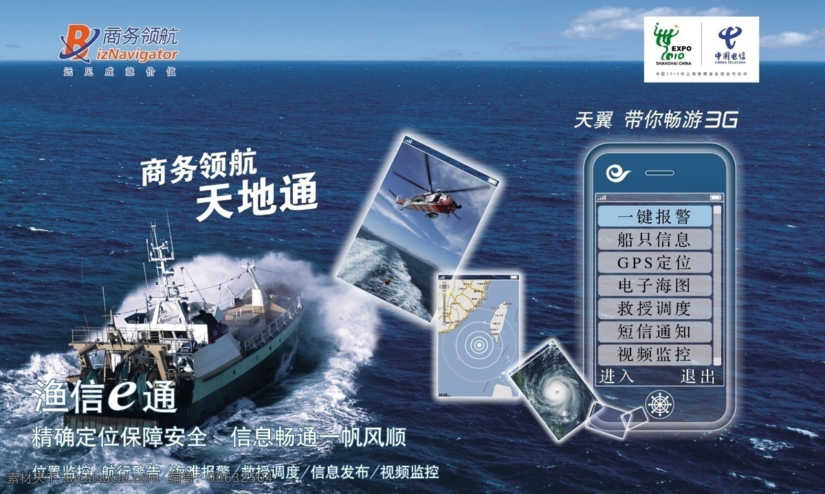3g 大海 海洋 轮船 商务领航 天翼 直升机 中国电信 e通 渔信e通 天地通 带你 畅游 一键报警 船只信息 位置监控 psd源文件