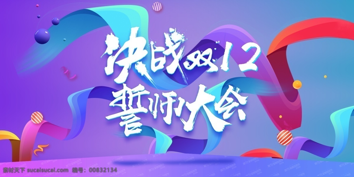 双 誓师大会 双12 双十二 1212 决战双12 丝带 双12素材 双12活动 双12海报 双12广告 电商海报 分层