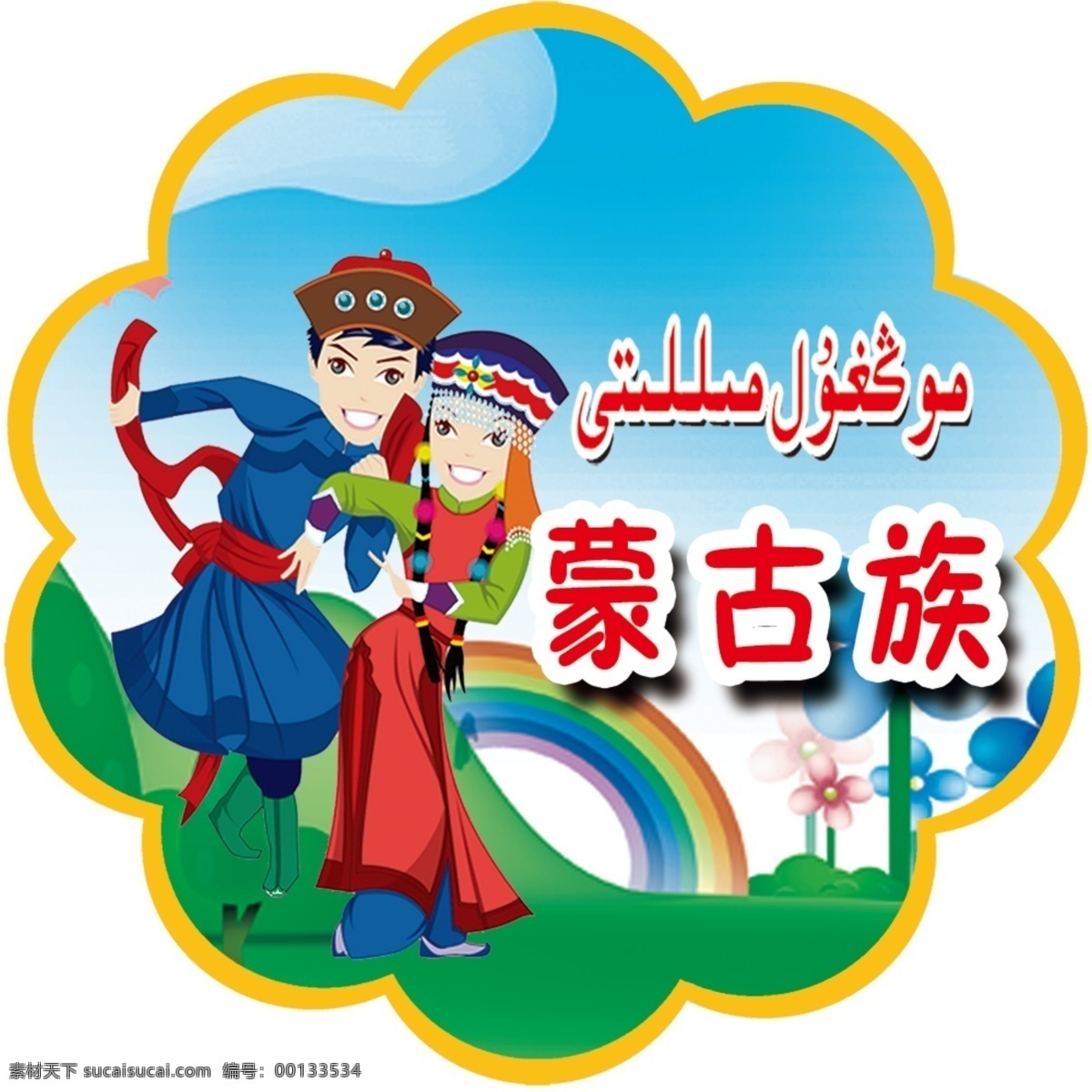 幼儿园 民族 异性牌 蒙古族 学校 卡通设计