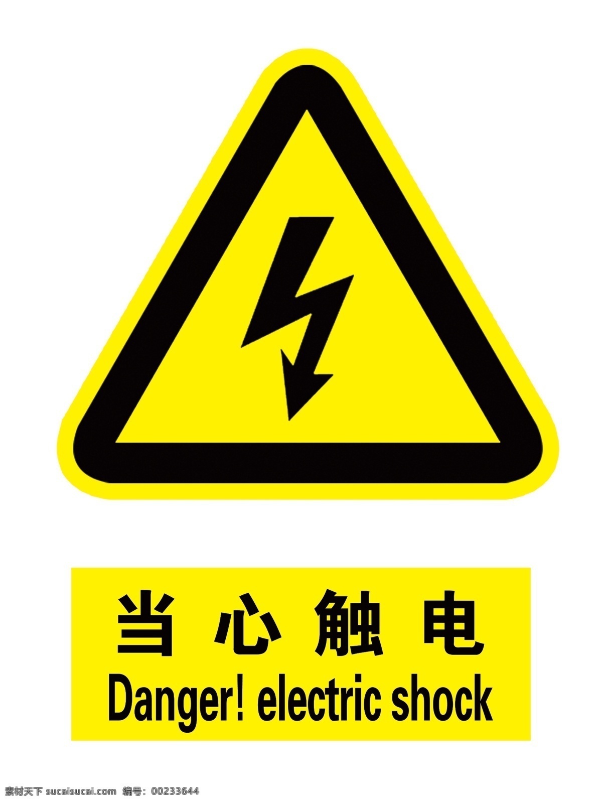 当心触电图片 警示 警示牌 当心触电 当心 触电