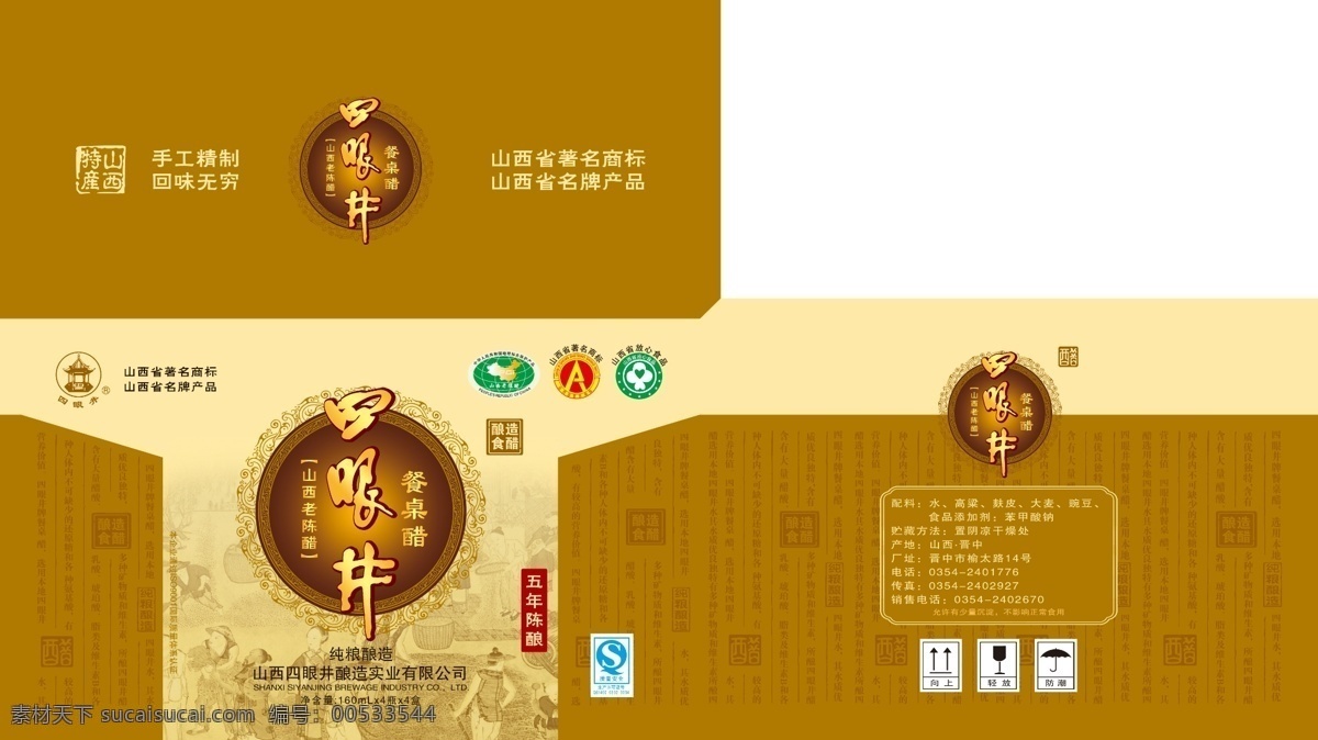 四眼井包装 四眼井 图案 地理标志 山西省 著名 商标 放心食品标志 简介 酿造图 花边 酿造食醋 老陈醋包装 包装设计 广告设计模板 源文件