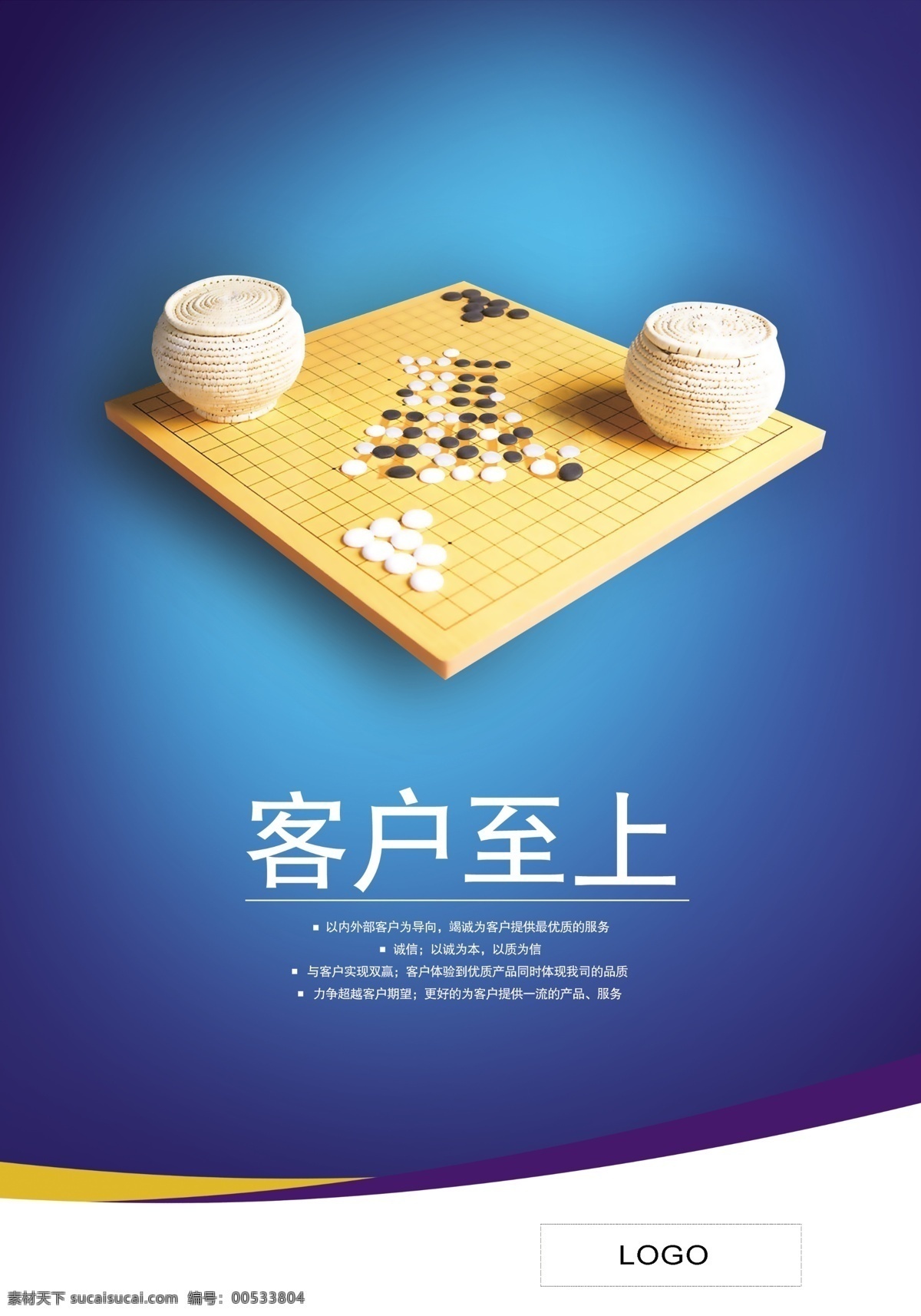 ps 分层 模板 白色 背景素材 服务 管理标语 广告设计模板 企业文化展板 围棋 棋子 黑色 客户至上 客户沟通 企业文化标语 企业理念 企业文化 展板模板 源文件 企业文化海报