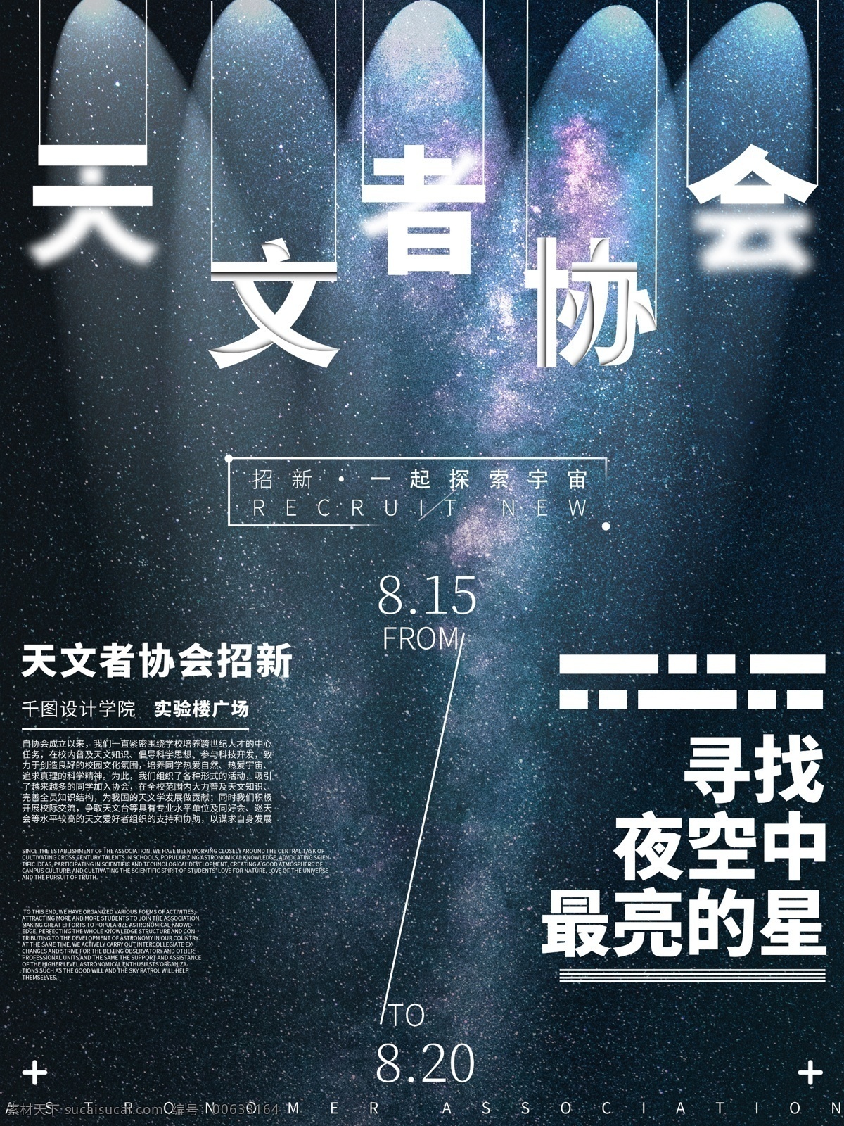 星空 新 学期 校园 天文 协会 招 宣传海报 招新 太空 学校 新学期 天文者 创意字体设计