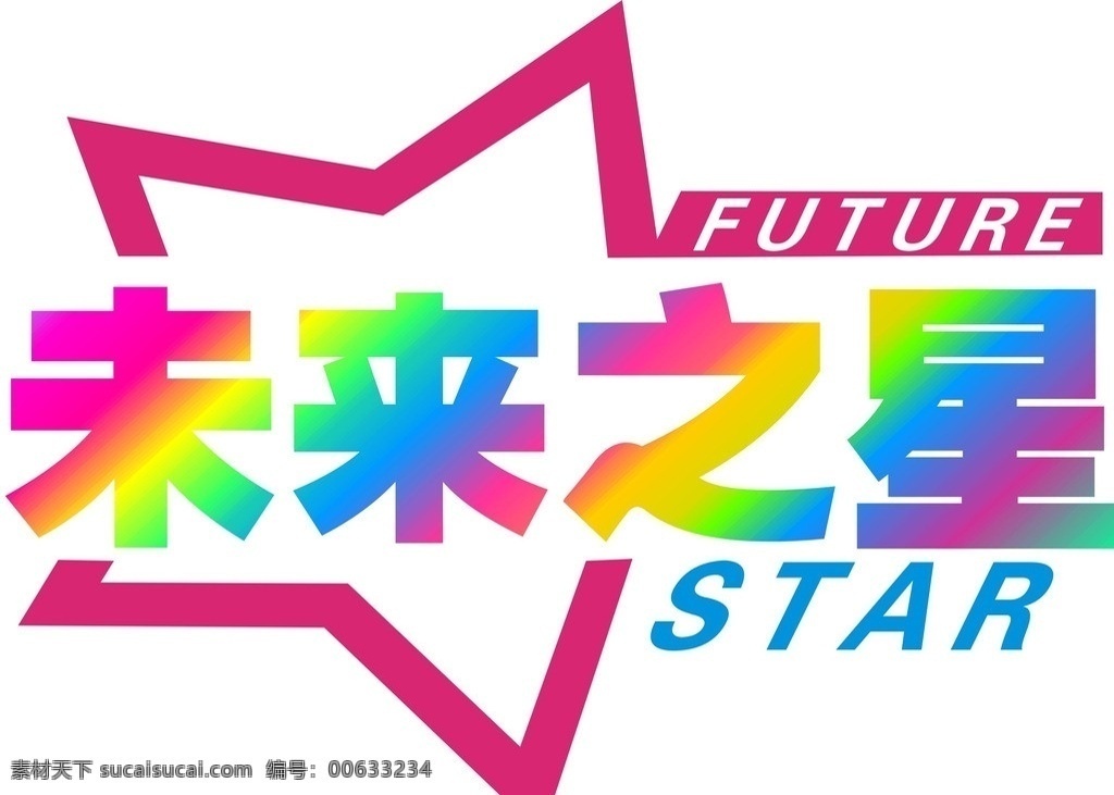 未来 之星 企业 logo 未来之星 星 灯饰 照明 矢量