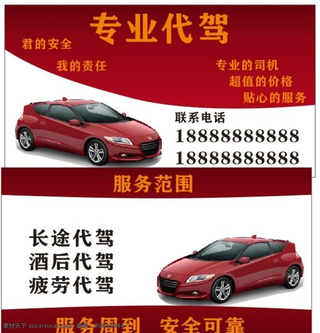 汽车代驾 专业代驾 酒后代驾 名片 广告 名片卡片
