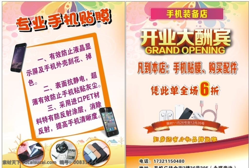 手机 店 开业 大酬宾 手机店 贴膜 宣传单