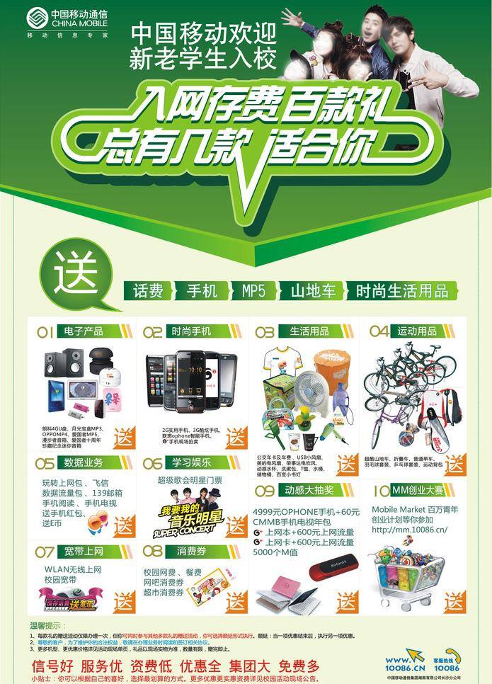 中国移动 入网 存 费 动感地带 广告设计模板 礼品 人物 移动标志 源文件 入网存费 矢量 其他海报设计