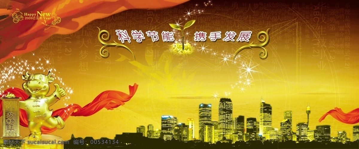 保护 房子 高楼 红飘带 环境 环境设计 节约 景观设计 牛年 节能 模板下载 牛年节能 2009年 科学 珍惜 源文件库 海报 环保公益海报