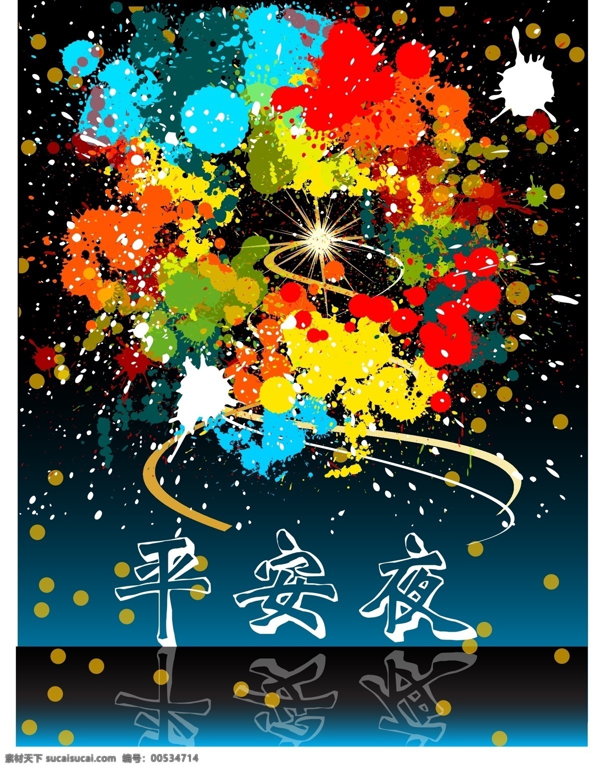 抽象 吊旗 节日 节日海报 节日素材 平安夜 平安夜素材 圣诞海报 圣诞节 新年 艺术字 艺术字设计 圣诞素材 烟花焰火 夜空 矢量图库 圣诞背景 矢量 海报背景图