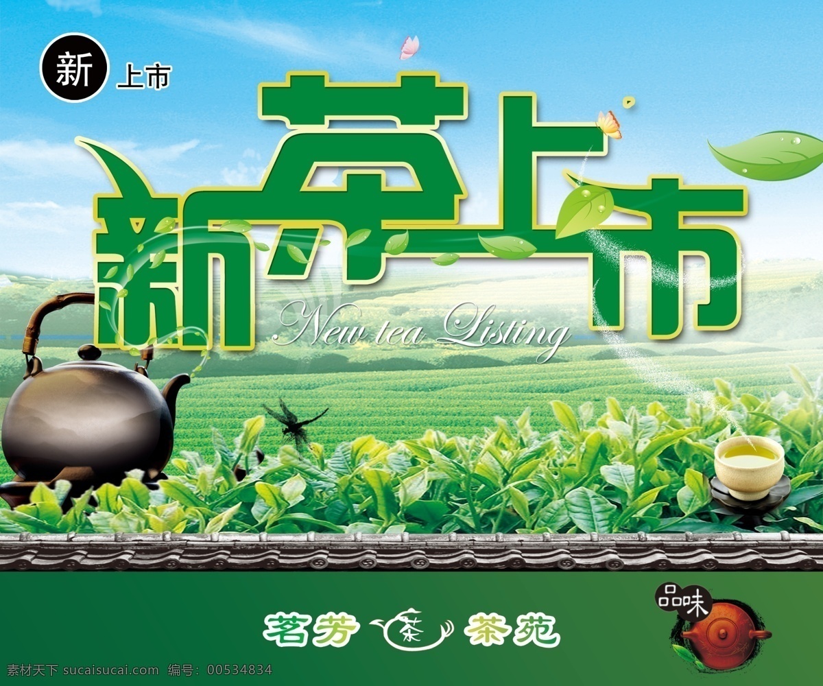 茶杯 茶馆 茶壶 茶具 茶香 茶叶 茶园 新茶 上市 模板下载 新茶上市 新品 绿茶 铁观音 普洱 绿色 茶苑 广告设计模板 源文件 其他海报设计