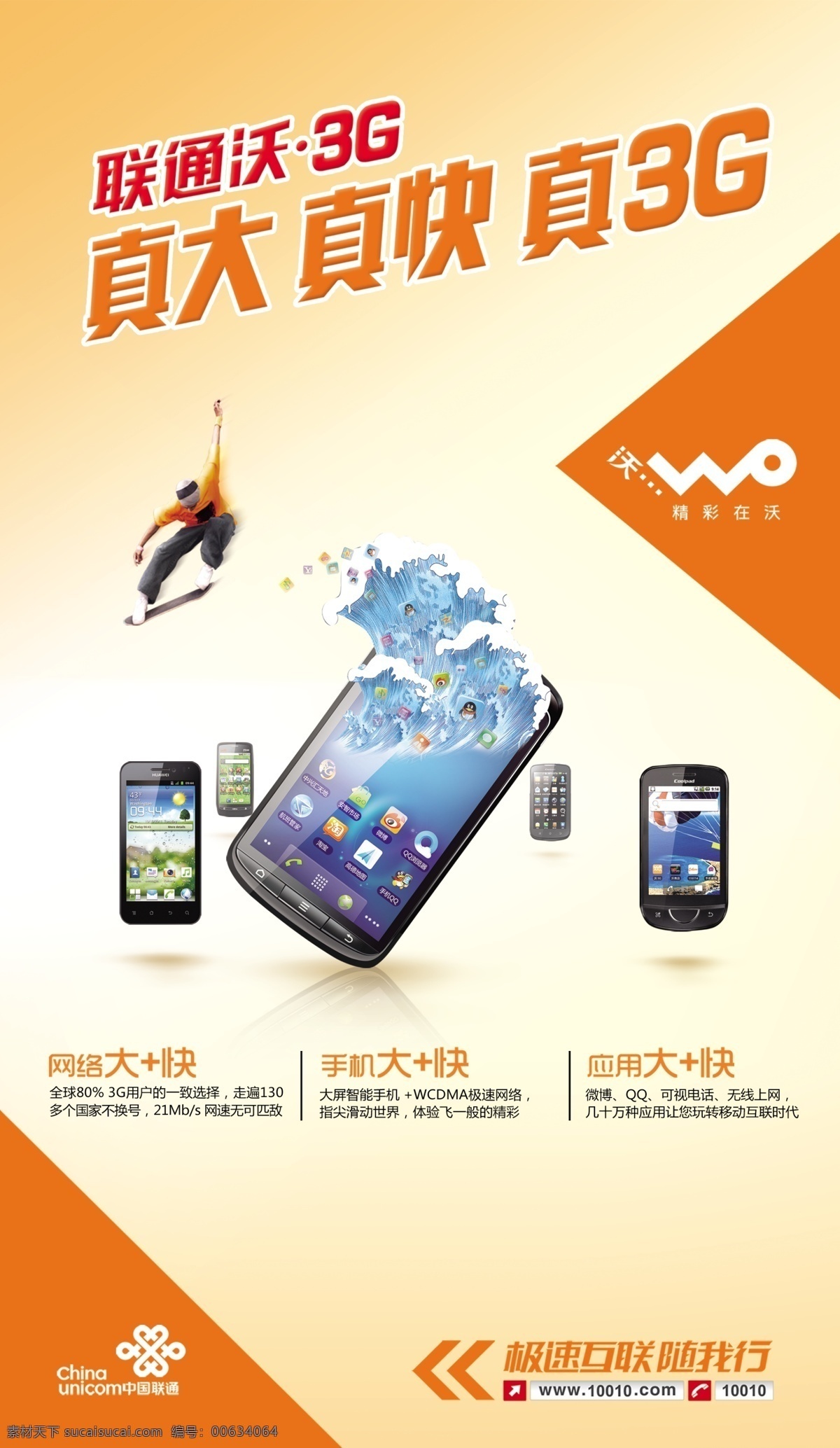 联通3g海报