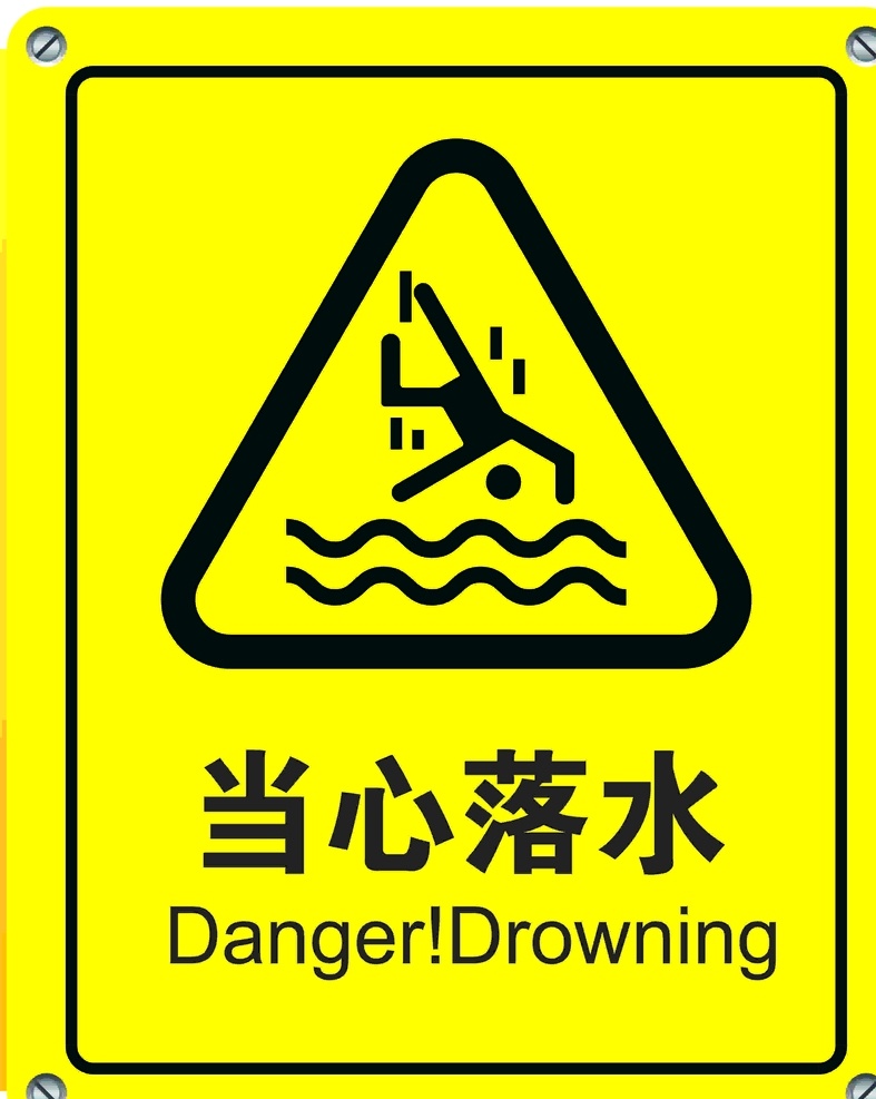 当心落水 注意安全 安全 警示牌 标识 标志图标 公共标识标志