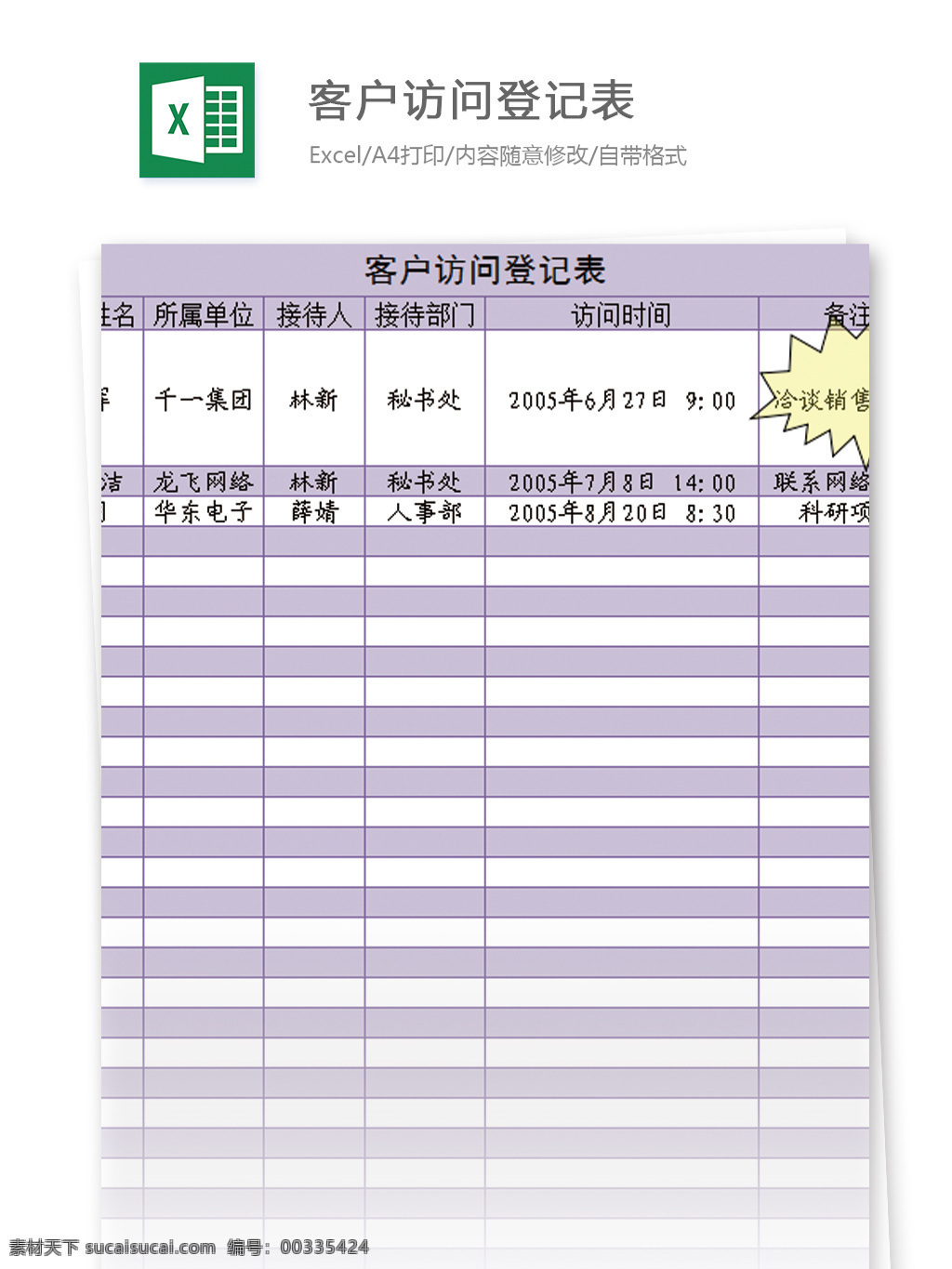 客户 访问 登记表 excel 模板 表格 表格模板 图表 表格设计