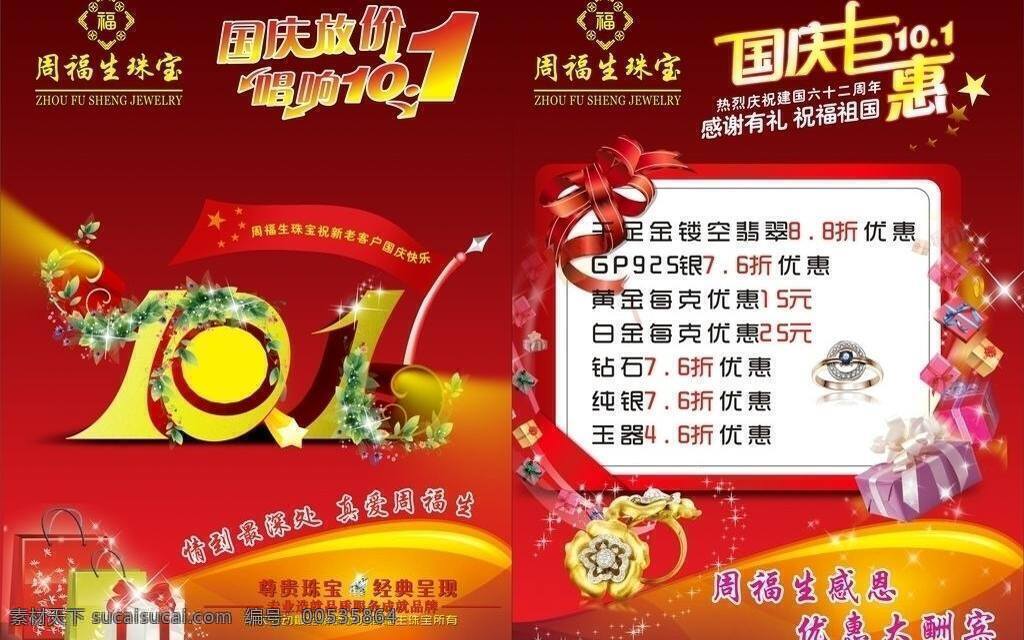 dm宣传单 翡翠 国庆 黄金 星星 宣传单 炫彩 玉器 周 福 生 珠宝 矢量 模板下载 珠宝宣传单 钻石 psd源文件
