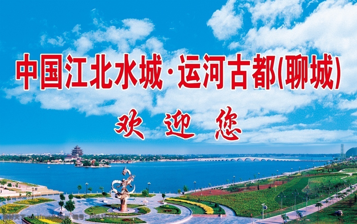 江北 水城 运河 古都 聊城 欢迎 聊城风景 东昌湖 广告设计模板 源文件