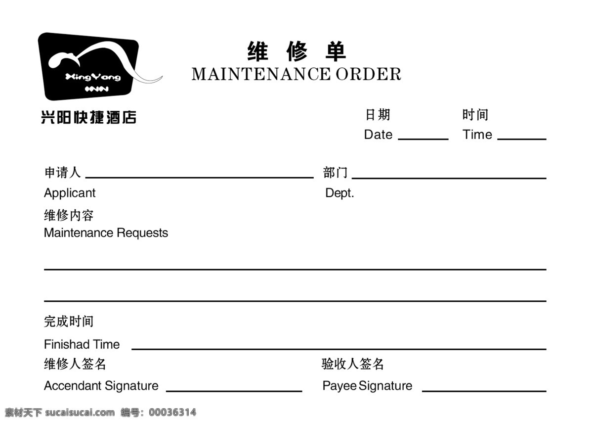 酒店 宾馆 维修单 白色