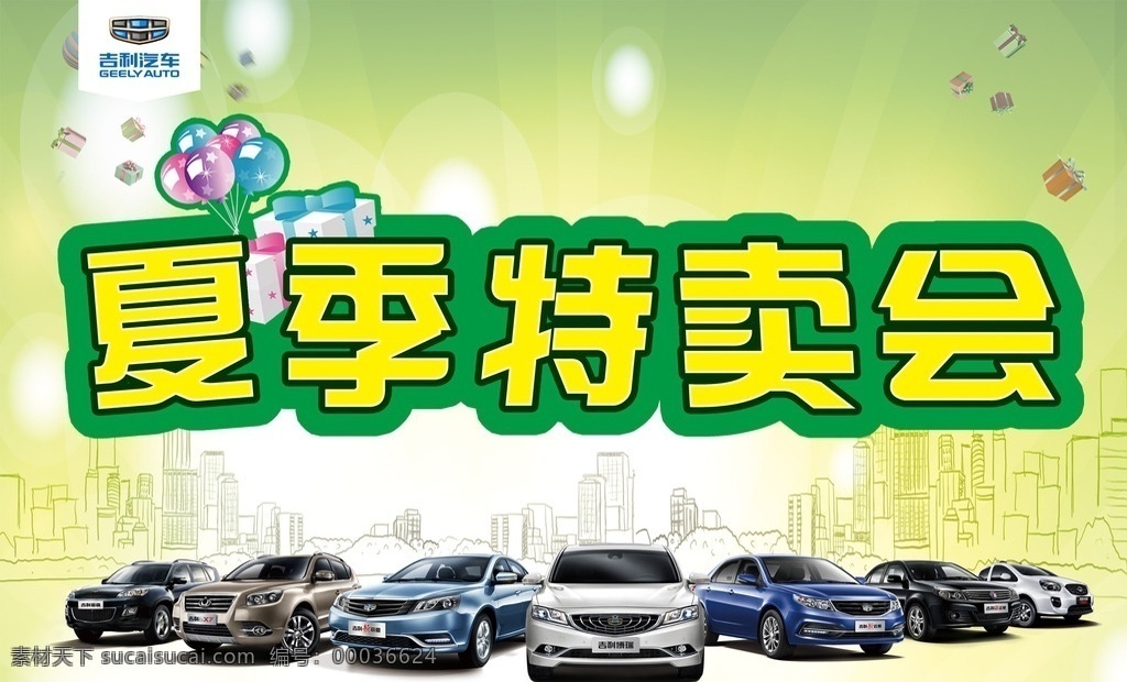 车 海报 吉利汽车 车喷绘 吉利豪情 吉利gx7 新帝豪 吉利博瑞 新远景 新金刚 汽车