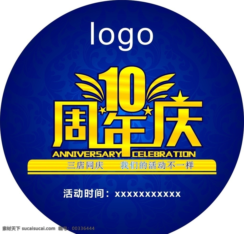 10周年庆 海报 展架 背景 周年庆 模板 超市 店铺 商场 十周年庆 十周年 10周年 10周年海报 周年庆促销 活动 促销 周年庆大回馈 10周年庆典 蓝色 周年庆典