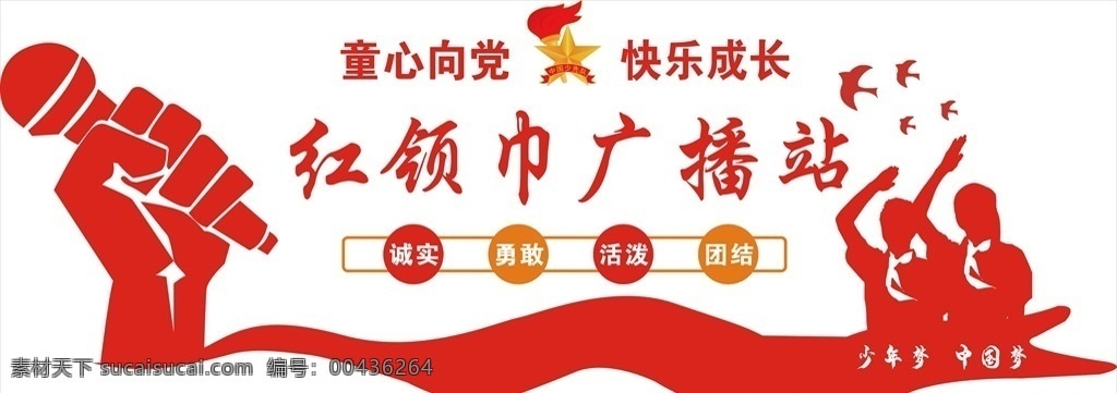 红领巾 广播站 文化 墙 红领巾广播站 校园广播站 学校广播站 学校广播室 校园广播室 广播站文化墙 广播站标语 少先队广播站 少先队广播室 播音室文化墙 少先队文化墙 少先队展板 小学广播站 小学播音室 学校播音室 小学广播室 校园播音室 小学电台室 学校电台室 广播站背景墙 电台室文化墙 学校文化墙