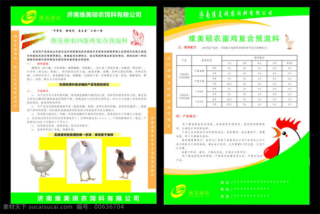 饲料宣传单 饲料 蛋鸡 宣传单 白色