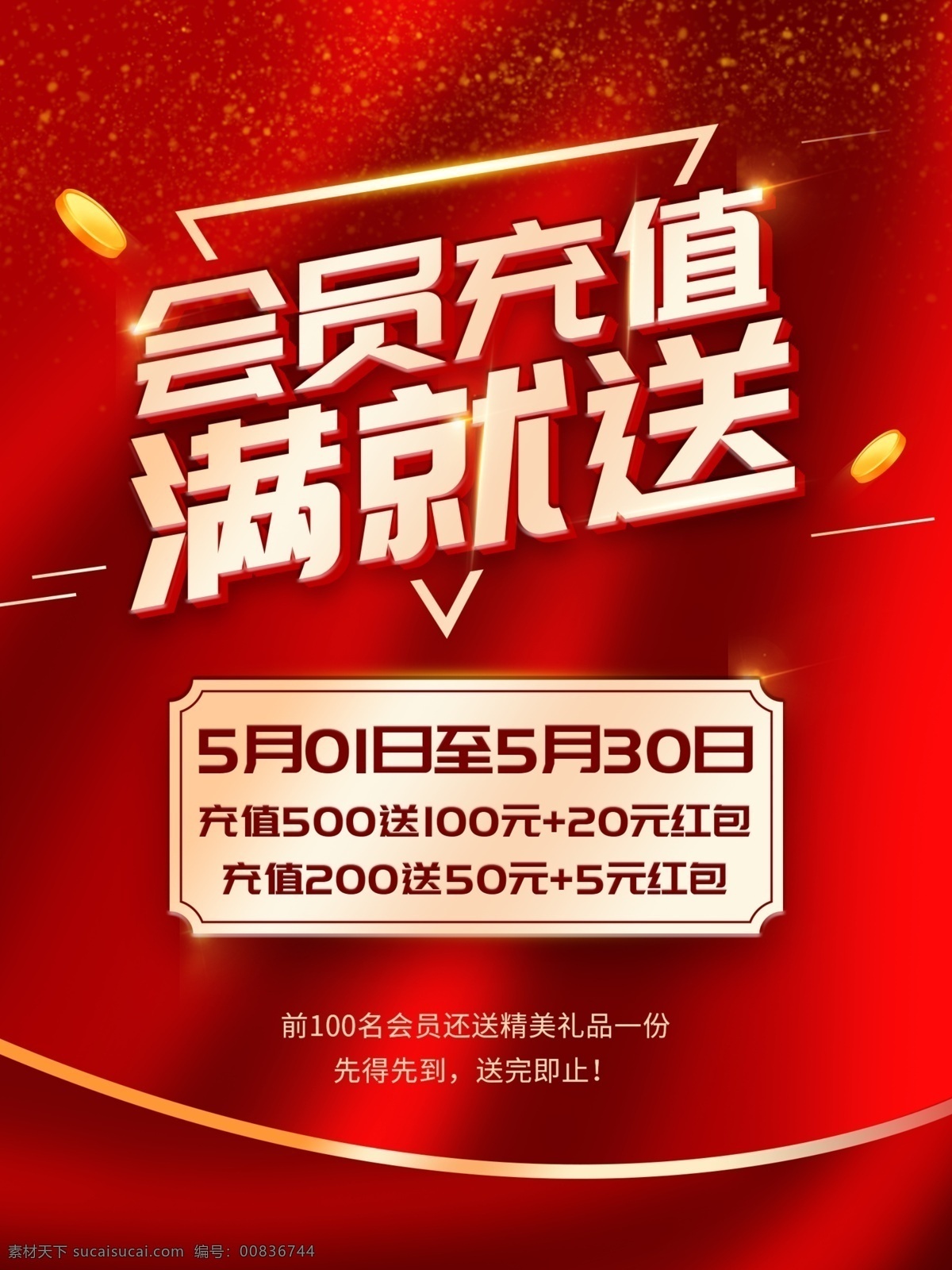 会员 充值 满 送 会员充值 多充多送 会员充值海报 会员充值广告 会员促销广告 会员充值促销 会员充值优惠 vip充值 会员多充多送 会员充值模板 会员充值传单 会员促销 会员充值活动 充值海报 充值活动 网吧充值 vip 礼 充值有礼 充值优惠 充值业务 充值送礼 会员充值送礼 充值送好礼 分层