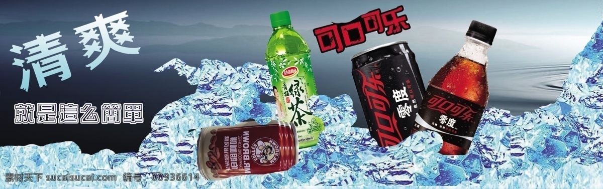 饮料 冰块 广告设计模板 广告素材 国内广告设计 可口可乐 饮料素材下载 源文件 饮料模板下载 psd源文件 餐饮素材