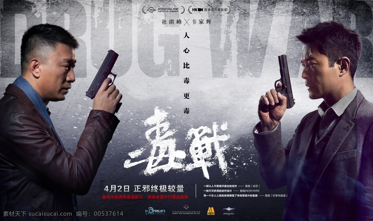 毒战电影海报素材图片下载-素材编号00537614-素材天下图库