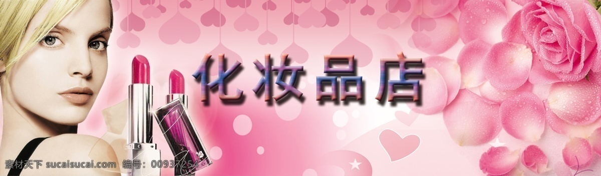 化妆品 店 广告宣传 中文字 女人 口红 玫瑰花 爱心效果 花纹效果 粉红色背景