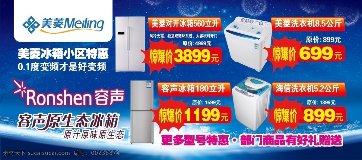 美菱容声电器 美菱冰箱 容声冰箱 洗衣机 标识 特价 分层素材 dm宣传单 蓝色