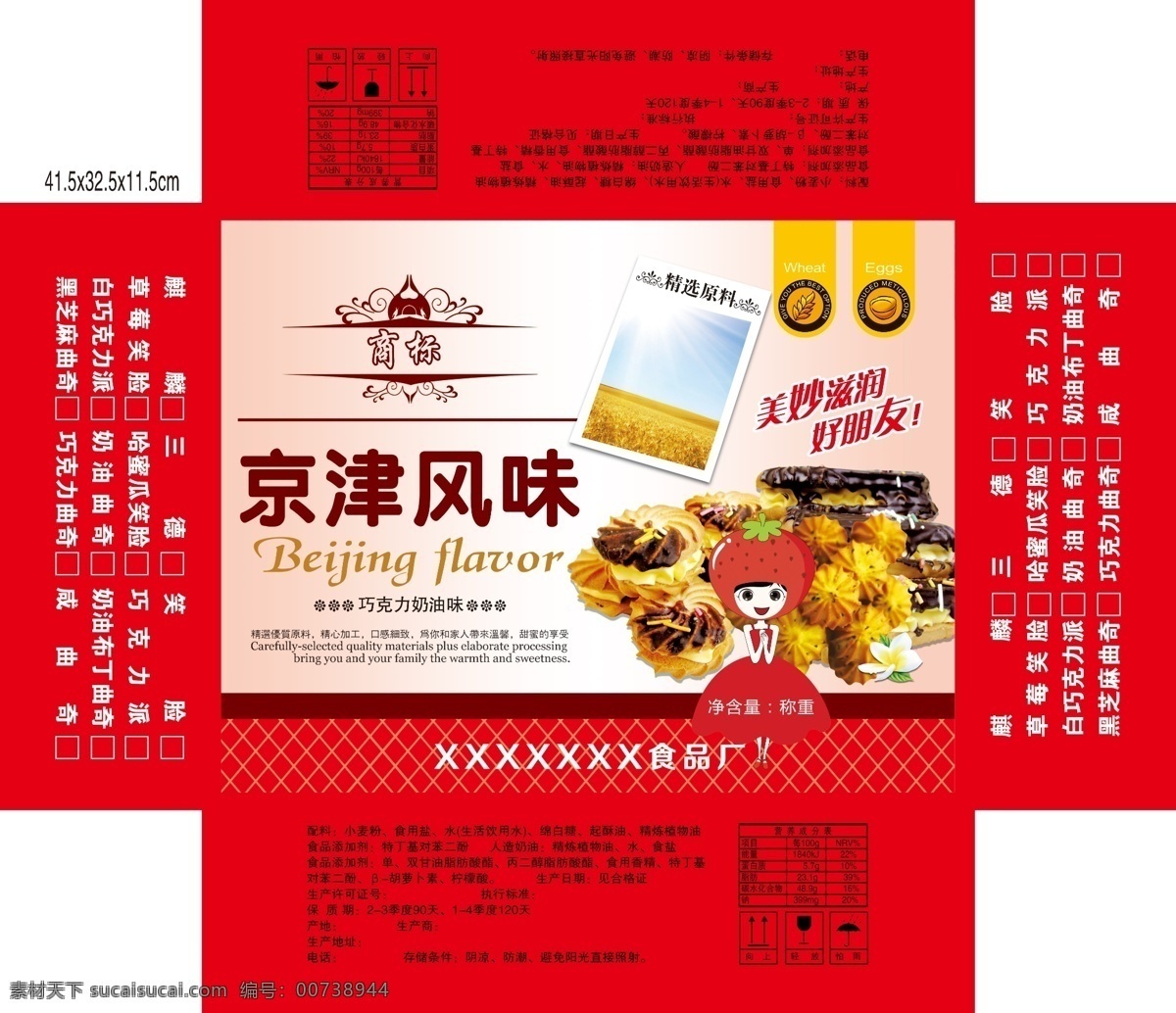 京津 风味 食品 包装设计 草莓卡通人 巧克力 曲奇饼干 巧克力饼干 食品扣盖
