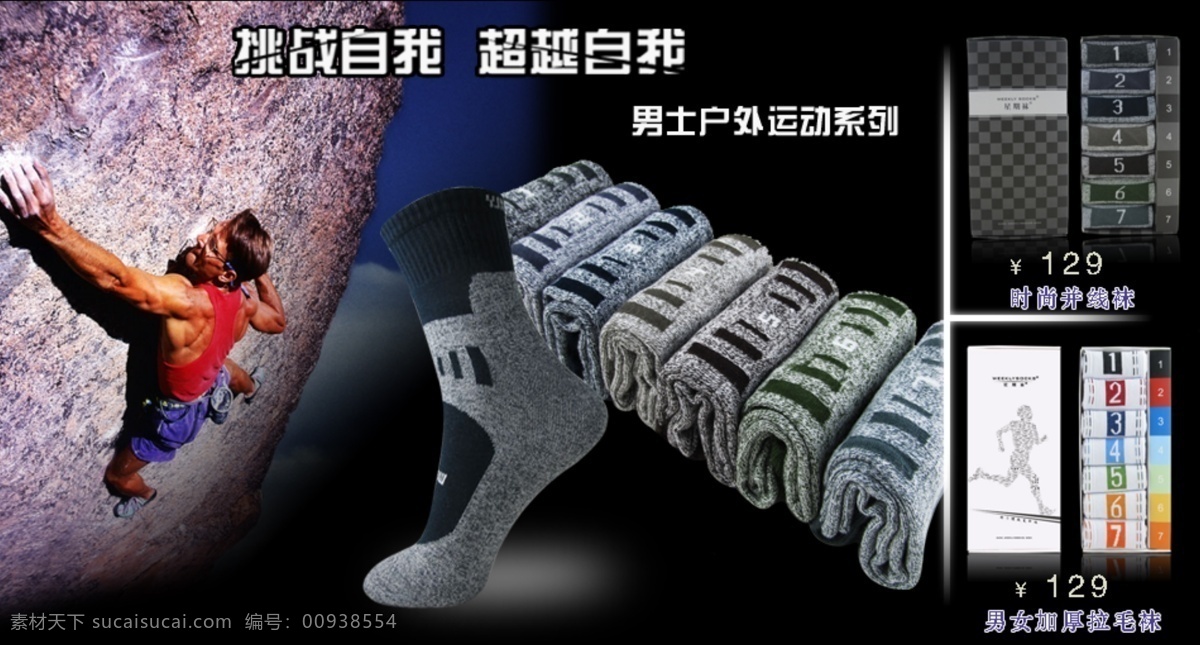 超越 登山 海 户外 男士 山 石头 时尚 天猫海报设计 挑战 自我 运动 系列 男袜 袜子 抓 中文模版 网页模板 源文件 其他海报设计