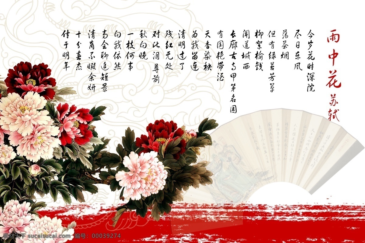 雨 中 花 苏轼 分层 古典底纹 牡丹 泼墨素材 扇面 雨中花 源文件 苏轼模板下载 psd源文件