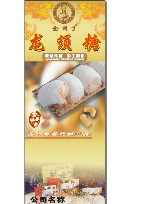 龙须糖 x展架 金胡子 广告 矢量