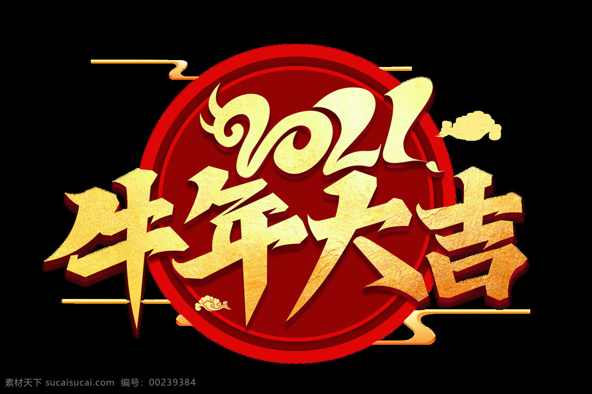 牛年 艺术 字 牛年艺术字 新年艺术字 牛年美术字 2021 美术字 新年美术字 2021牛年 牛年印花图 牛年迎春 辛丑年 新年素材 新春春节 矢量图 高清图 牛气冲天 金牛纳福 牛起来 你很牛 孺子牛书法 牛劲十足 牛转钱坤