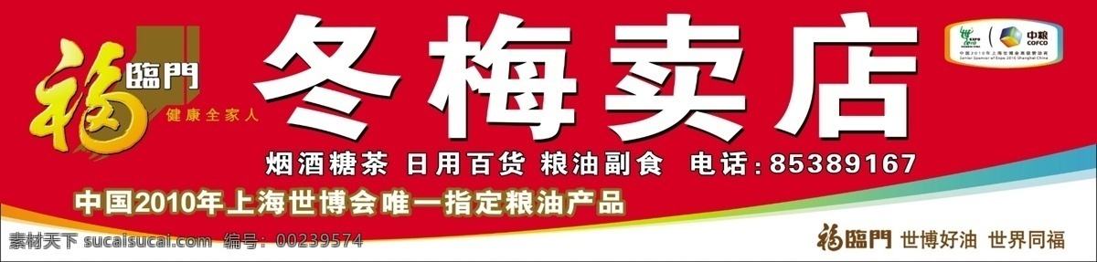 福临门 门头 冬梅 卖店 商店门头 背景 豆油 展板 展板模板 广告设计模板 源文件