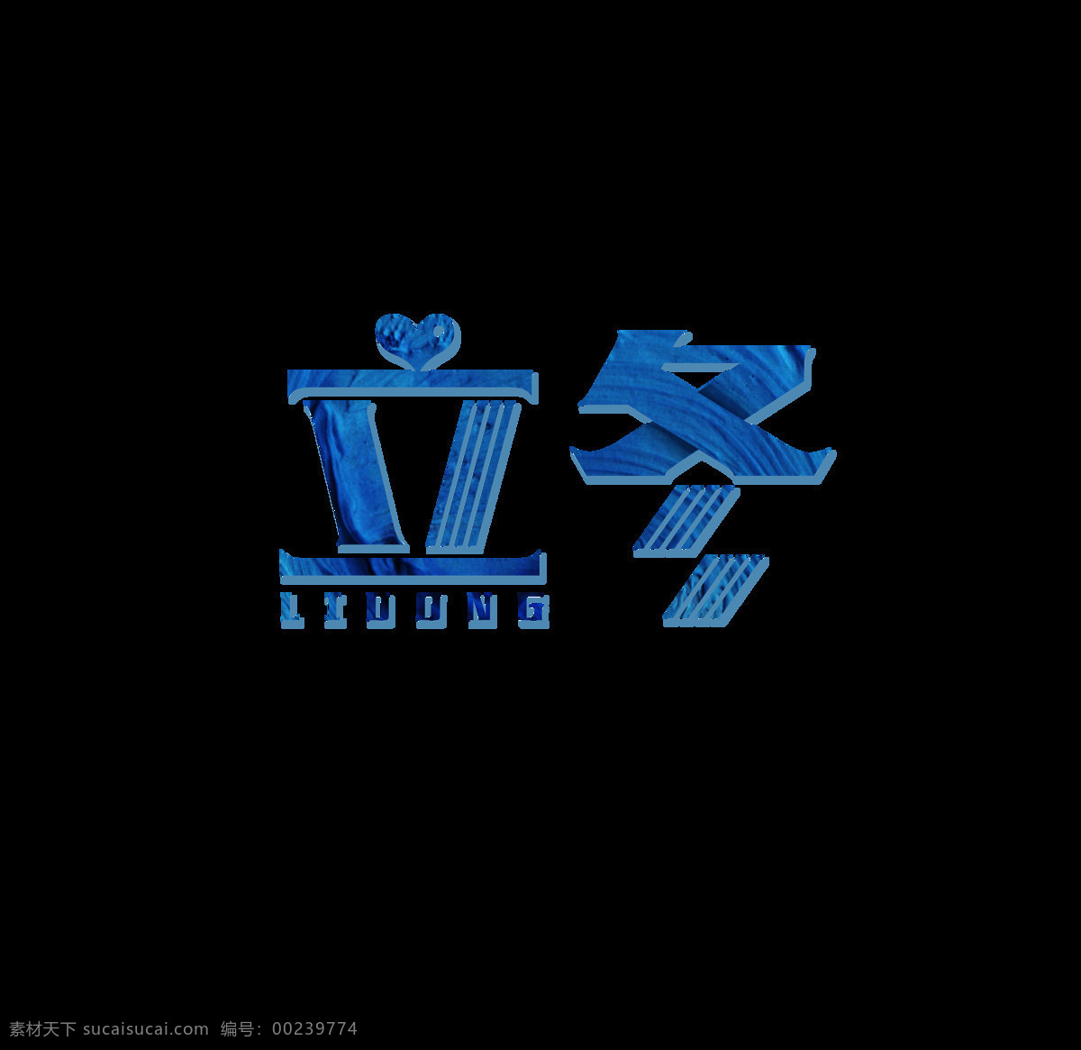二十四节气 立冬 艺术 字 节气 爱心 蓝色 英文 二十四 艺术字