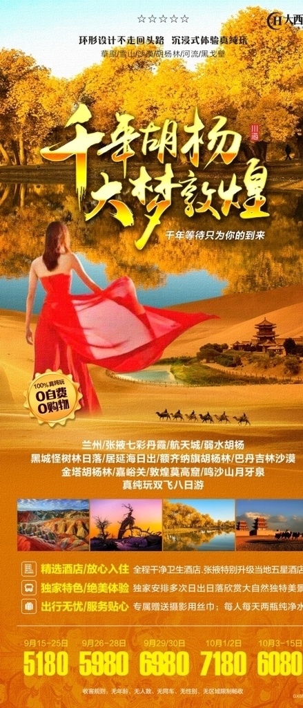 千年胡杨林 胡杨林 甘肃 沙漠 月牙泉 兰州 敦煌 旅游海报设计