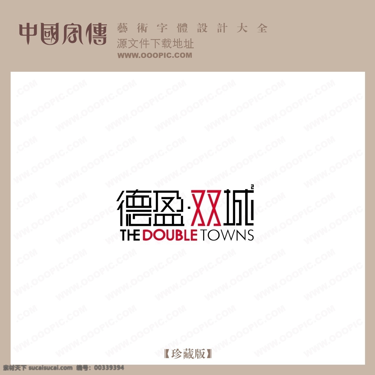 德 盈 双城 德盈双城 矢量图 艺术字